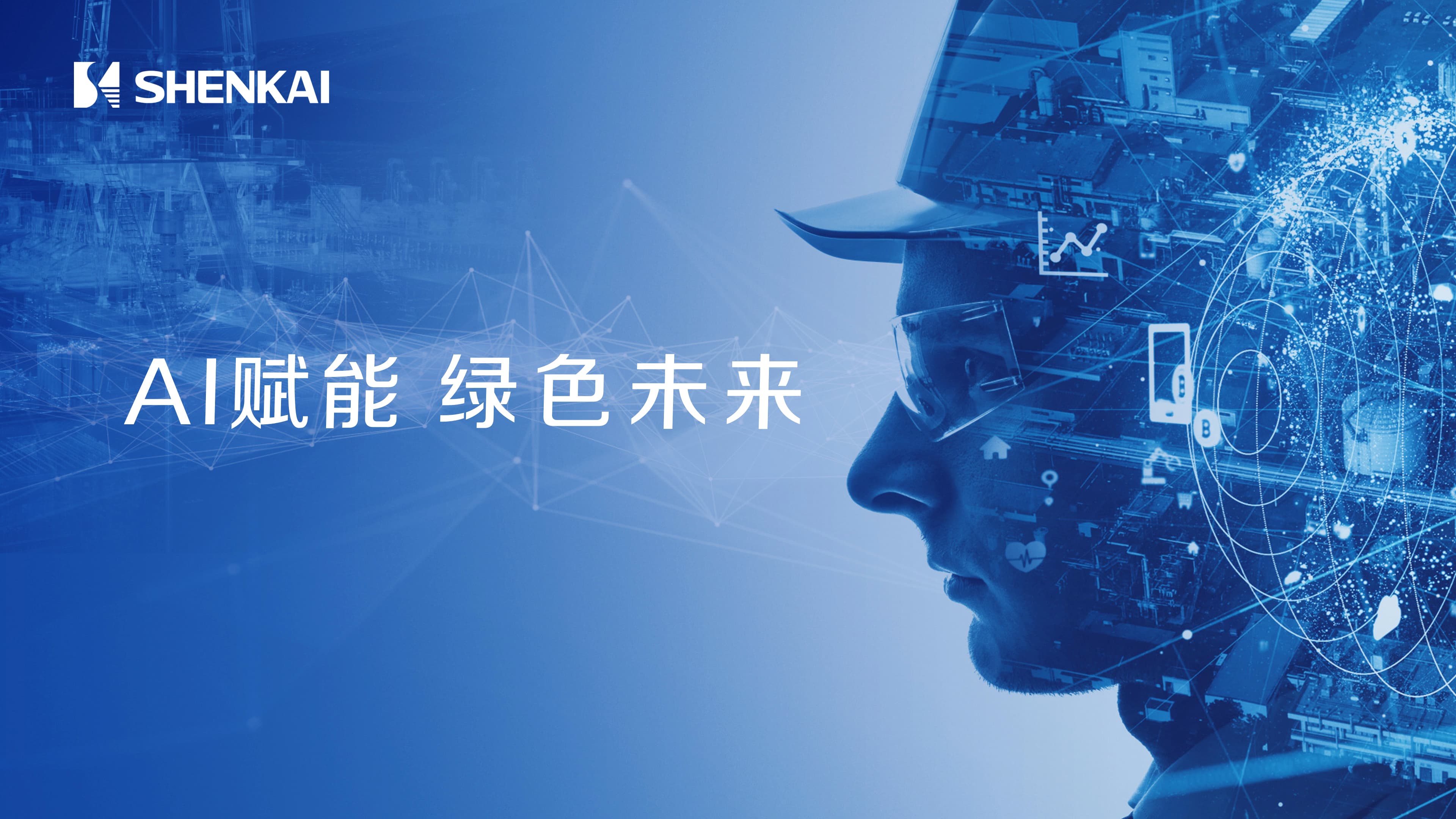 With Its AI Intelligent Wellsite, Deep-earth Engineering, and Green Hydrogen Energy Solutions, Shenkai Sincerely Invites You to Attend the 2025 Beijing CIPPE Petroleum Exhibition(图1)