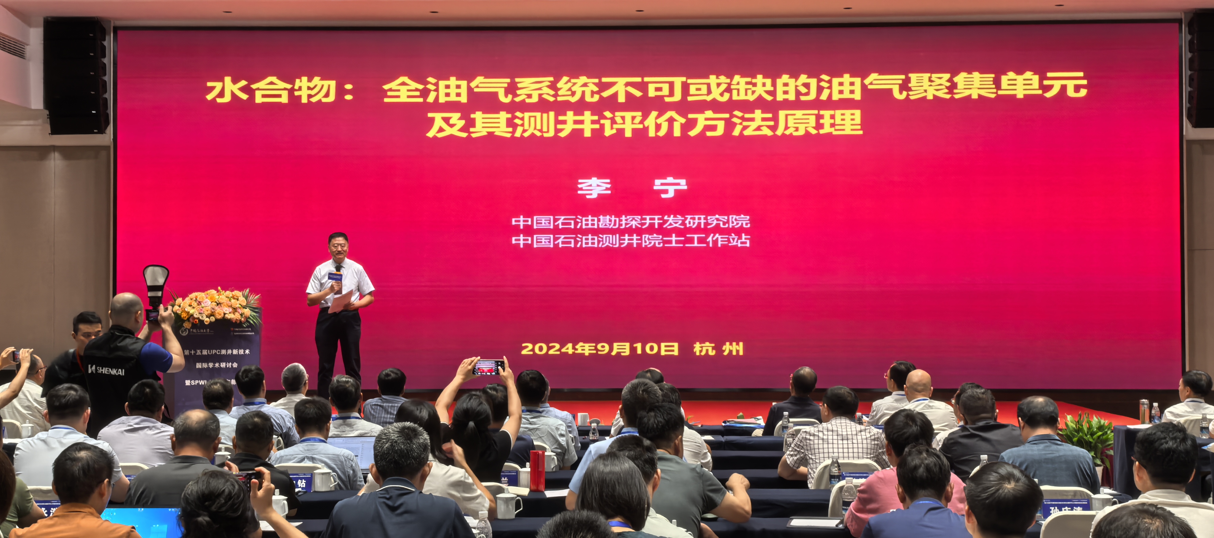 第十五届UPC测井新技术国际学术研讨会暨SPWLA中国东部分会主题会议圆满落幕(图4) 第十五届UPC测井新技术国际学术研讨会暨SPWLA中国东部分会主题会议圆满落幕(图4)