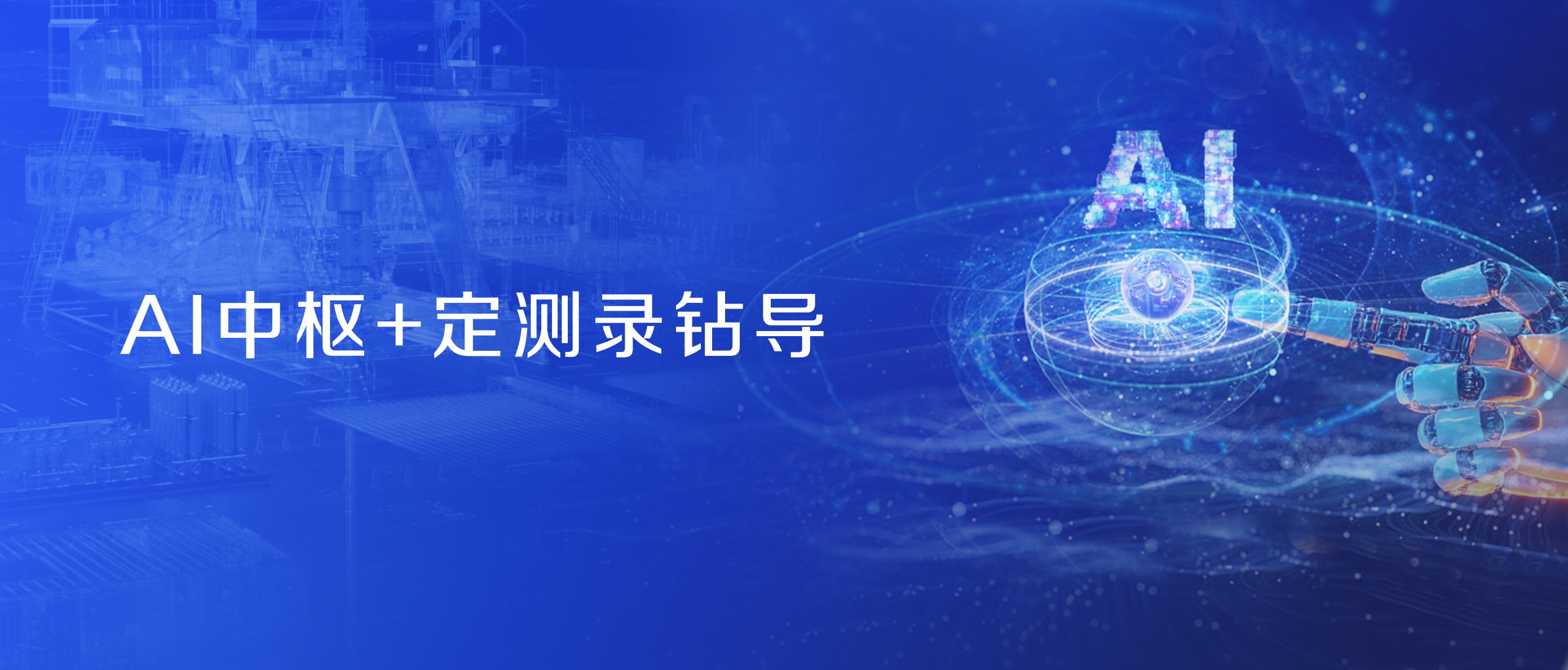 神开股份战略控股蓝海智信，开启“AI+油气”新纪元(图2)