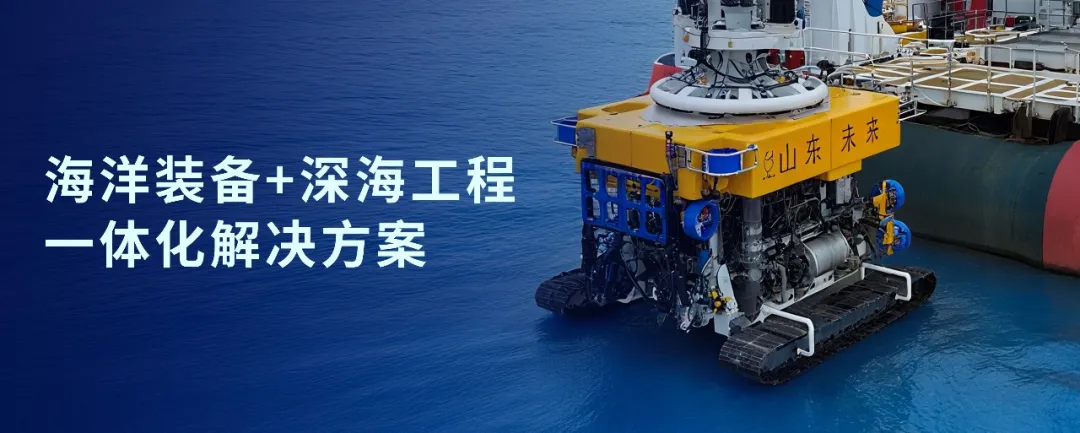 神开战略投资山东未来机器人，加速海洋装备战略布局(图1)