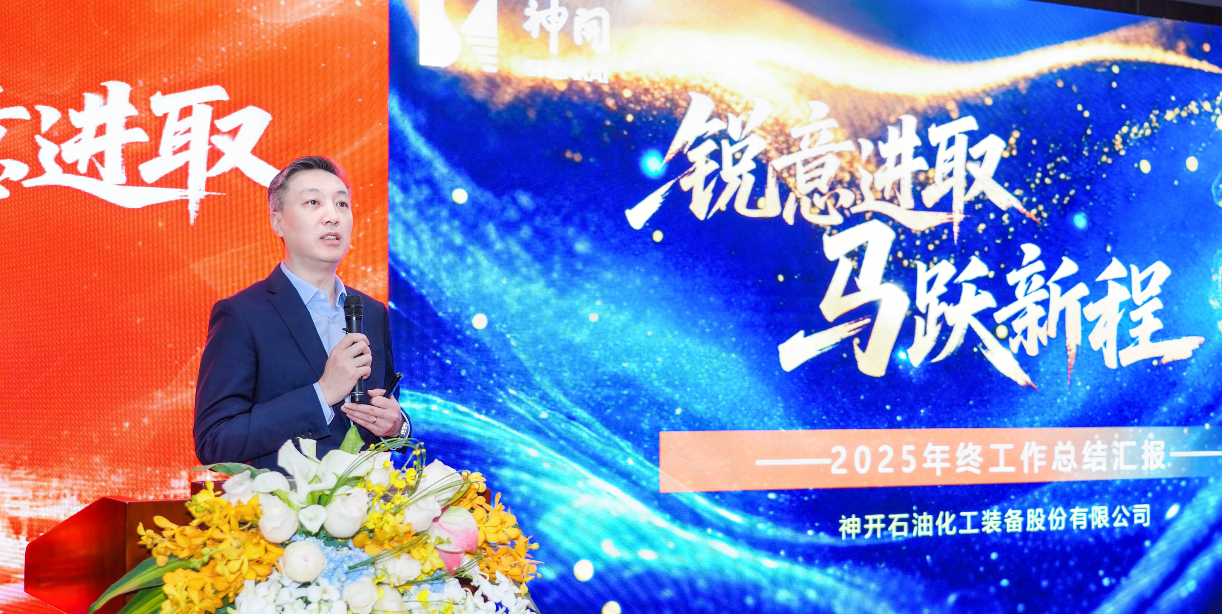 锐意进取，马跃新程——神开股份2025年度总结暨表彰大会隆重召开(图1)